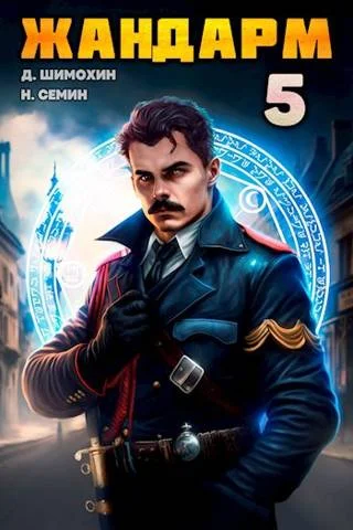 Обложка Жандарм 5