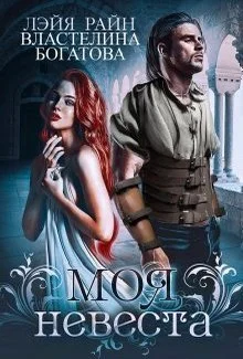 Обложка Моя невеста(СИ)