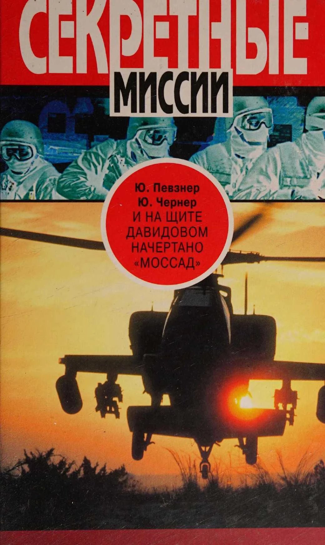 Обложка И на щите Давидовом начертано «Моссад»
