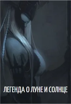 Обложка Легенда о Луне и Солнце