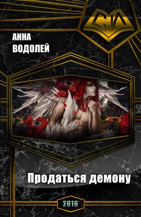 Обложка Продаться демону