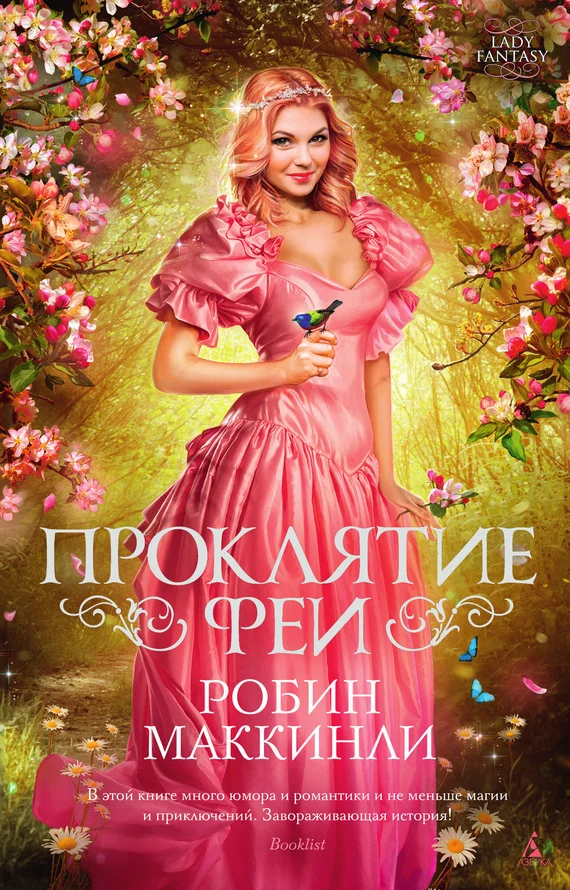 Обложка Проклятие феи