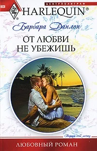 Обложка От любви не убежишь