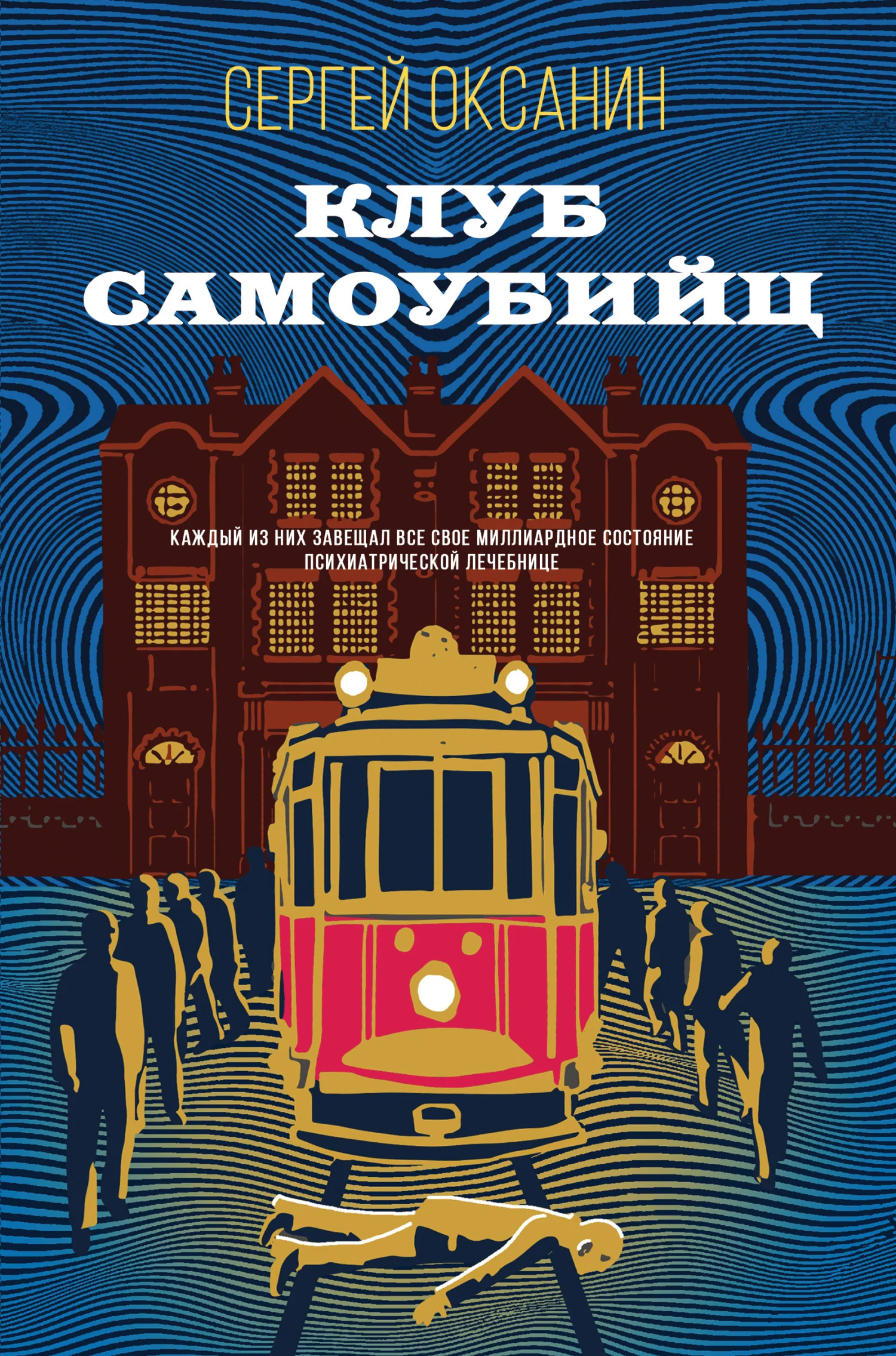 Обложка Клуб самоубийц
