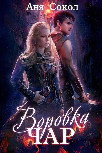 Обложка Воровка чар