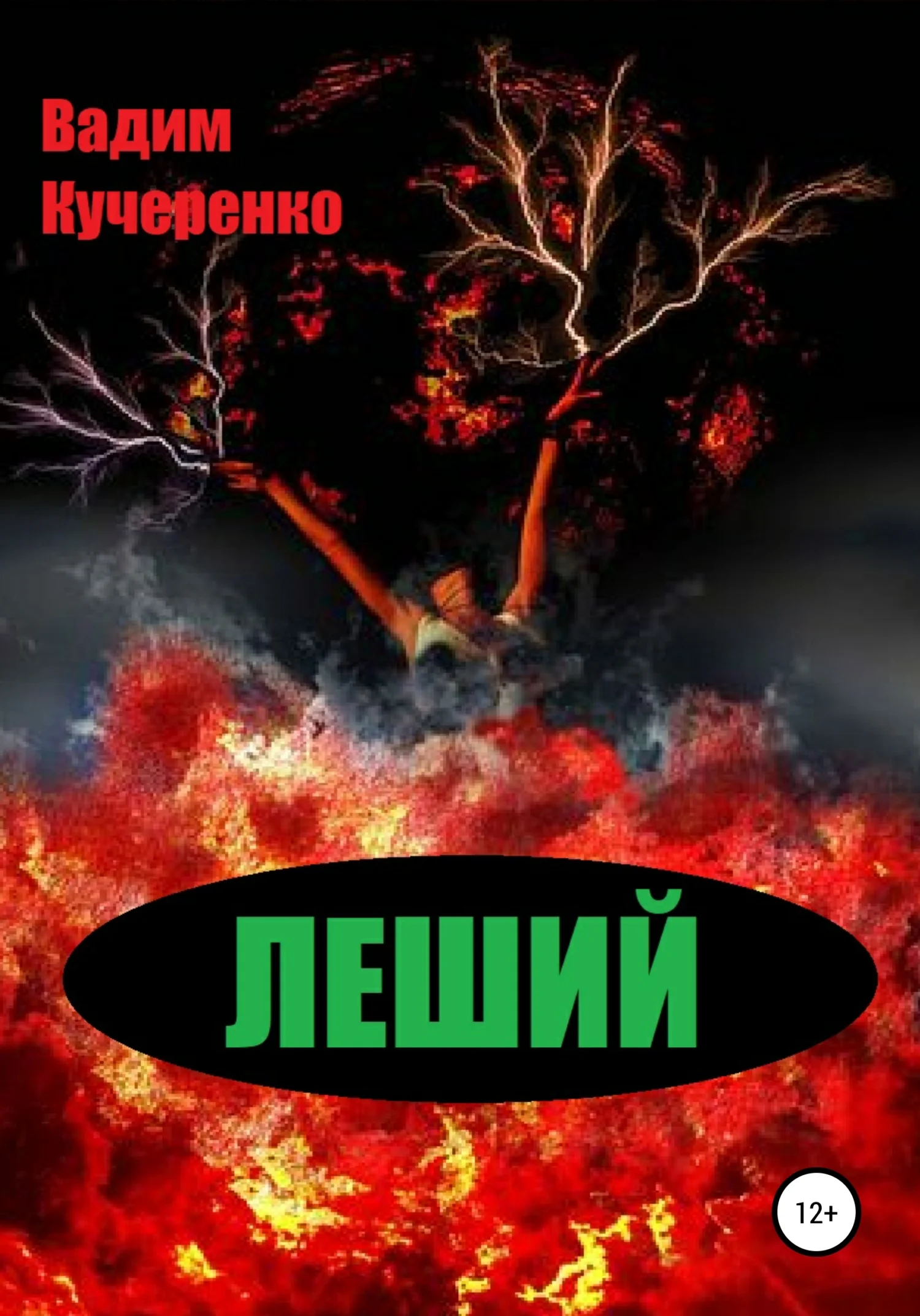 Обложка Леший