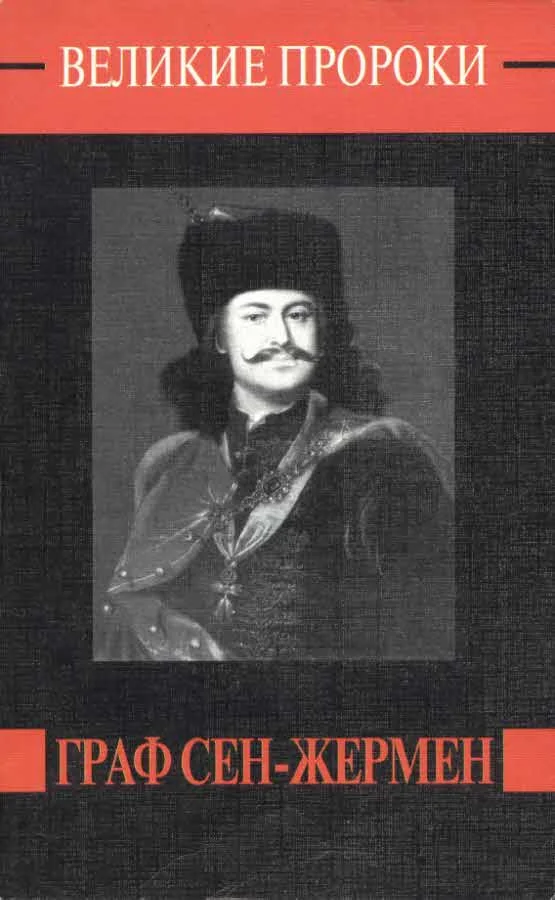 Обложка Граф Сен-Жермен