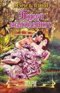 Обложка Поцелуй возлюбленного