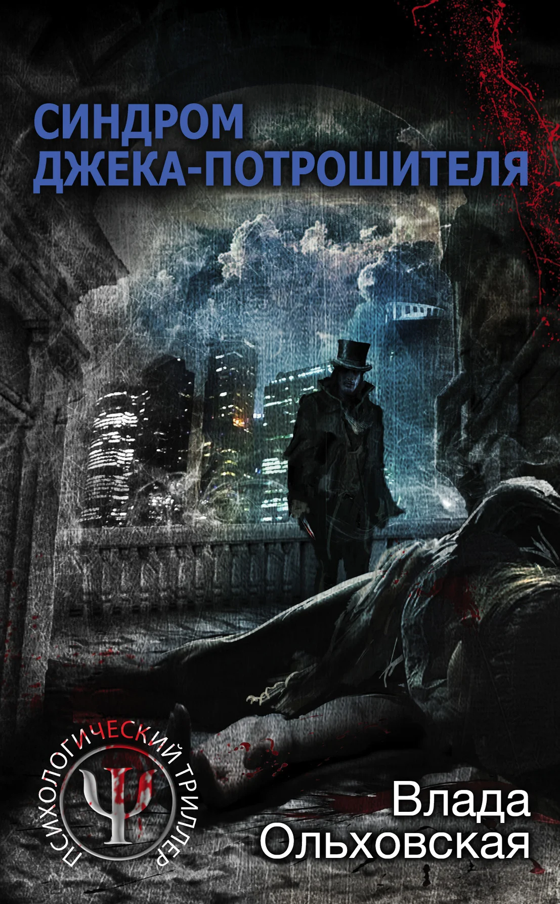 Обложка Синдром Джека-потрошителя