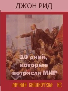 Обложка Десять дней, которые потрясли весь мир