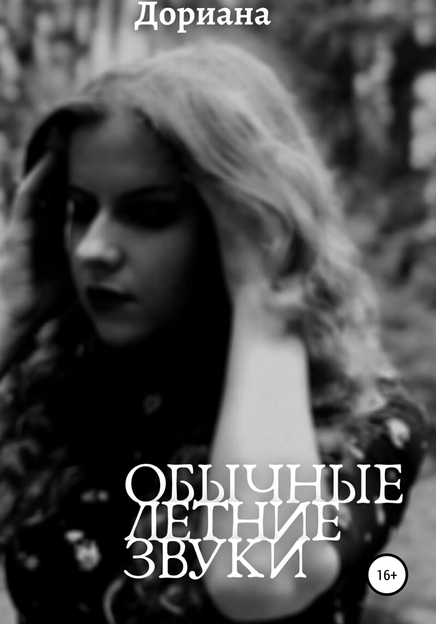 Обложка Обычные летние звуки