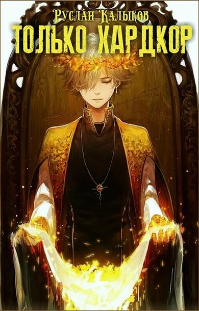 Обложка Только хардкор