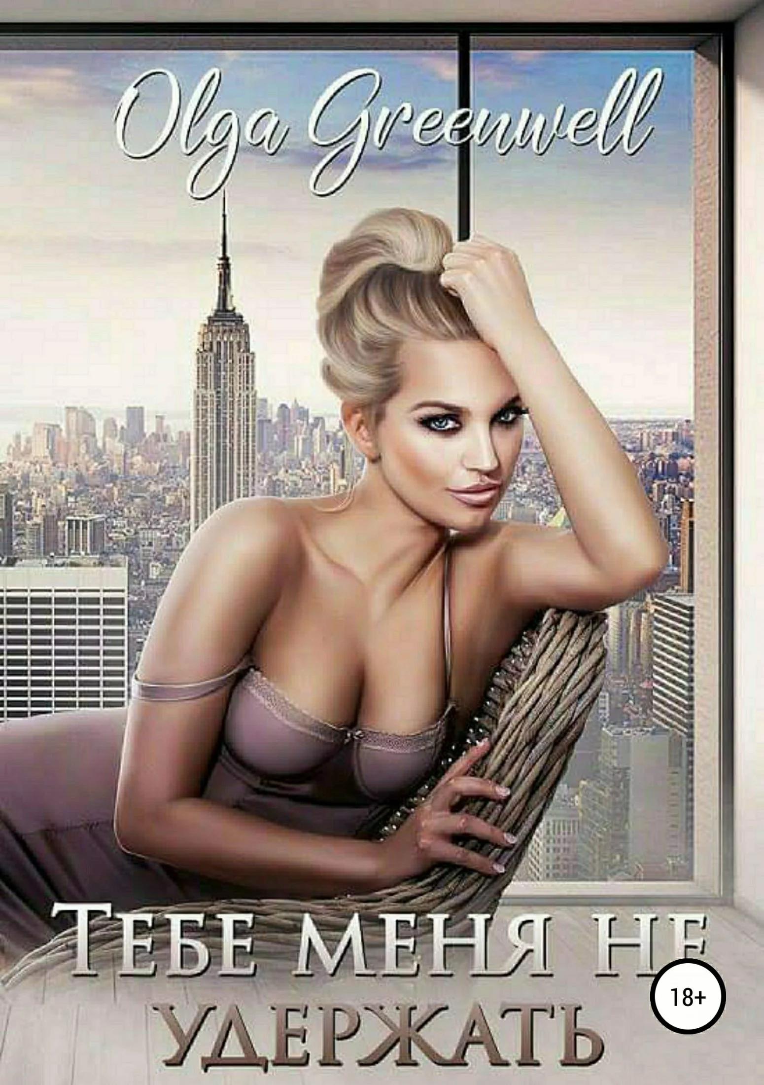 Обложка Тебе меня не удержать