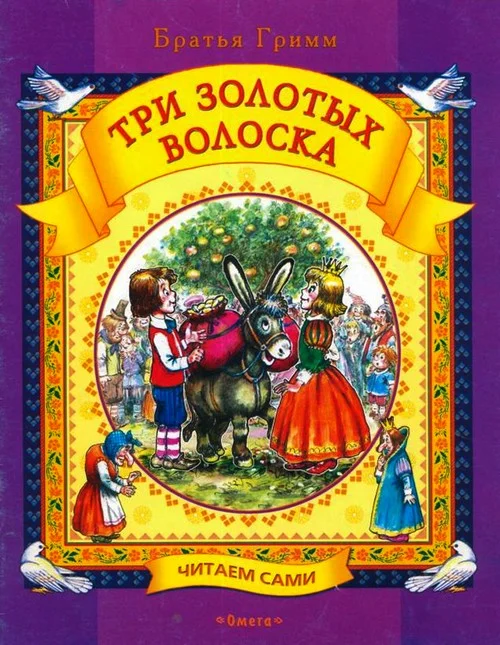 Обложка Три золотых волоска