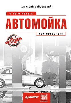 Обложка Автомойка: с чего начать, как преуспеть