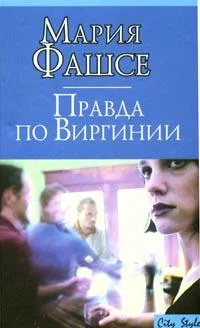 Обложка Правда по Виргинии