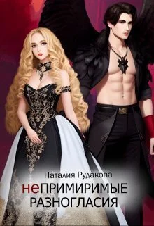 Обложка Непримиримые разногласия