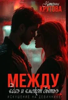 Обложка Между "да" и "может быть". Искушение на девичнике