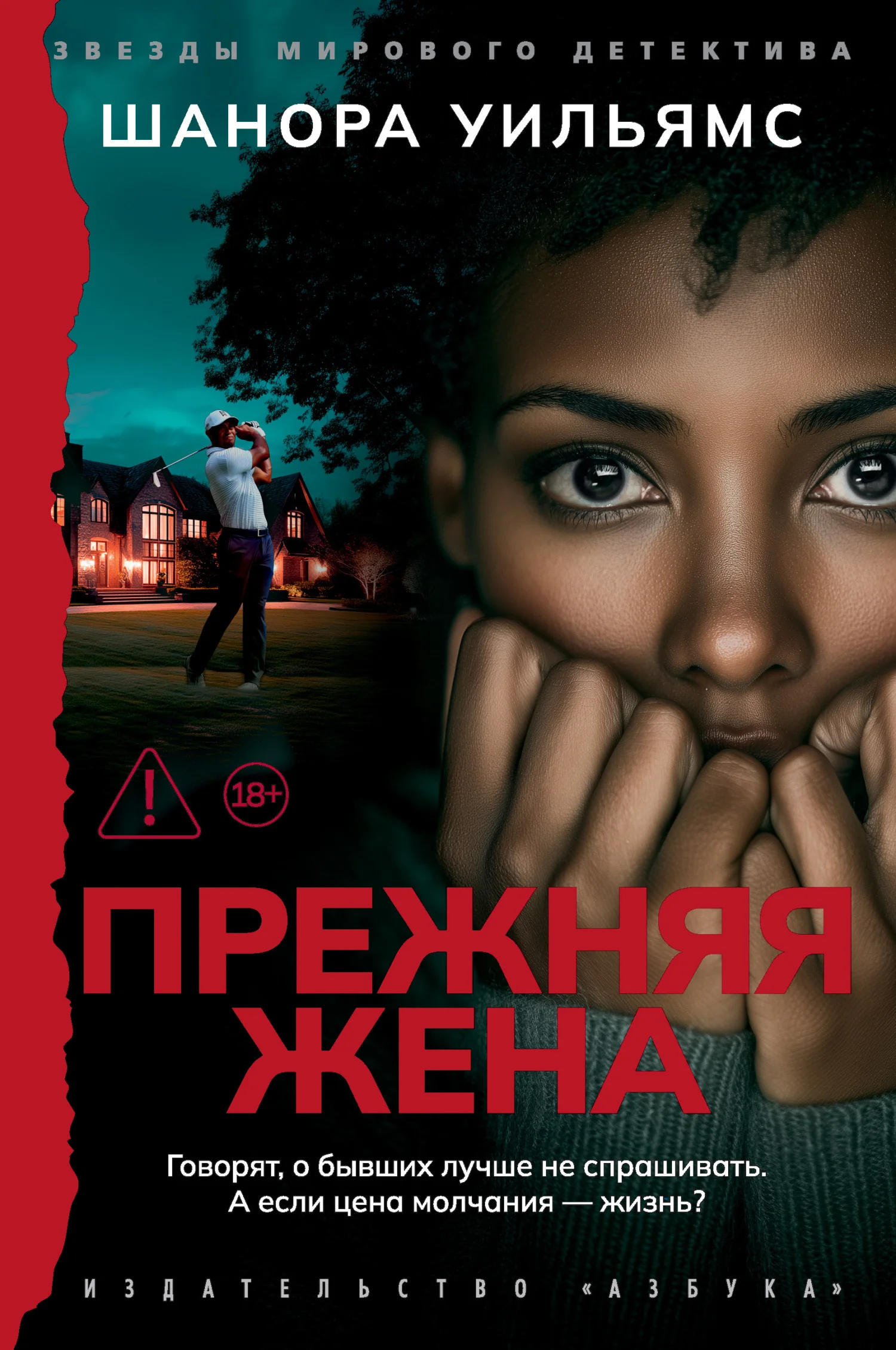 Обложка Прежняя жена