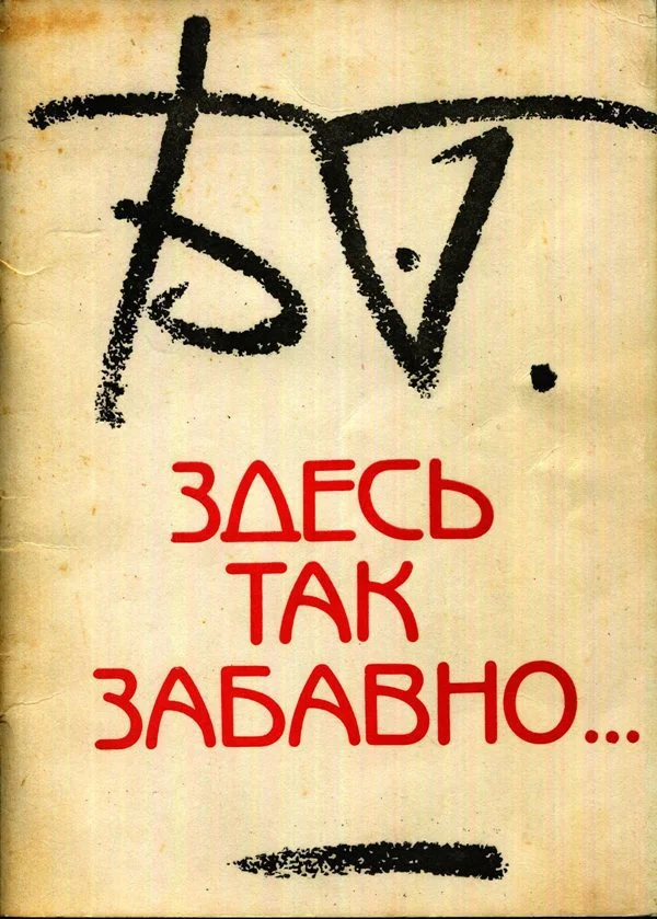 Обложка Здесь так забавно...