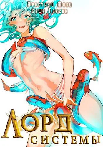 Обложка Лорд Системы 13