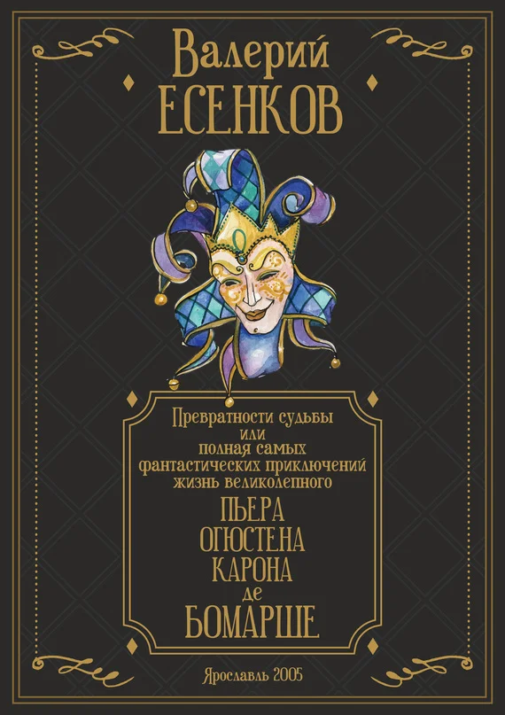 Обложка Превратности судьбы, или Полная самых фантастических приключений жизнь великолепного Пьера Огюстена Карона де Бомарше