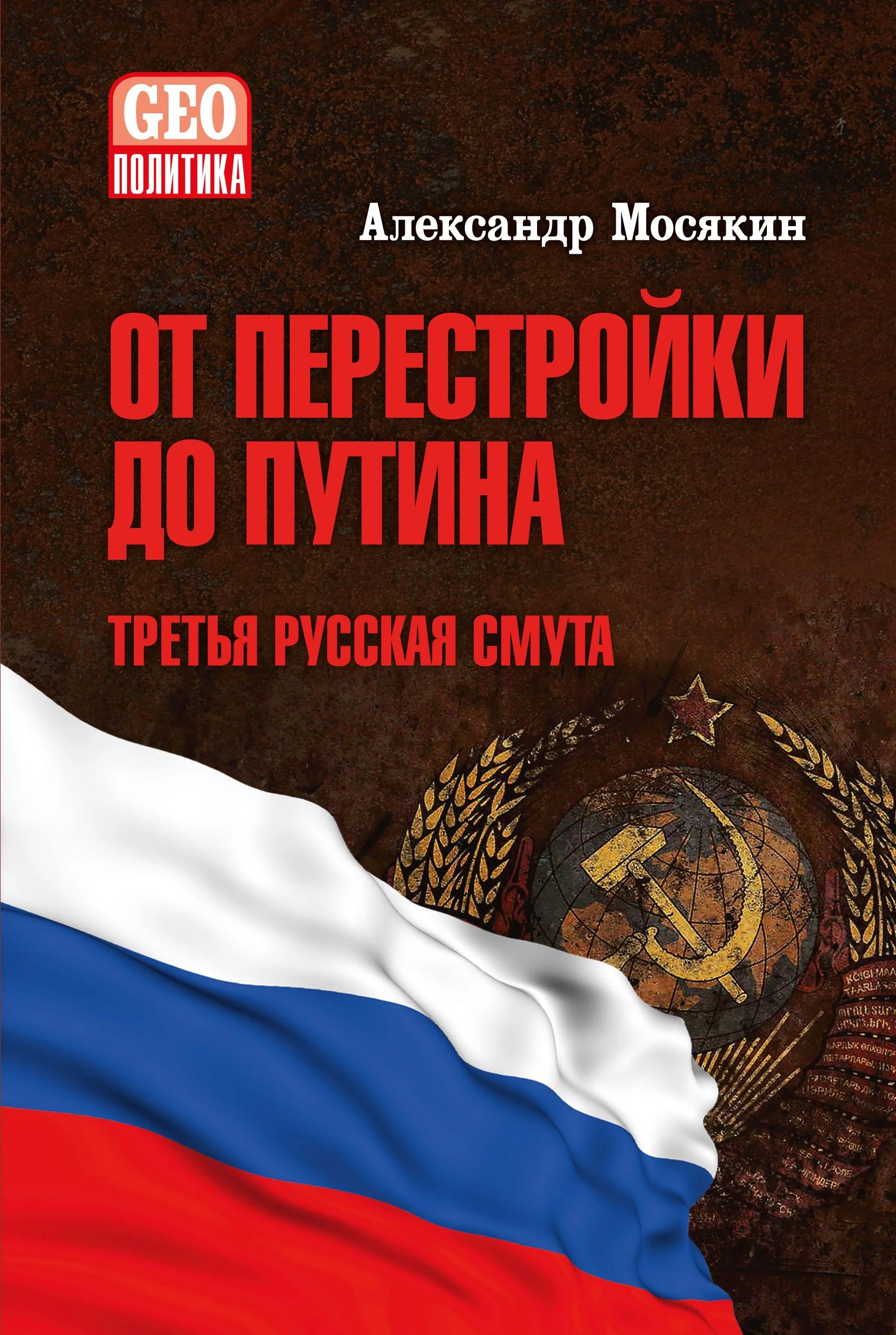 Обложка От перестройки до Путина. Третья русская смута