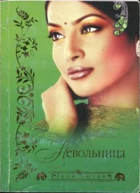Обложка Невольница