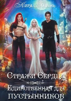 Обложка Стражи Сердца. Единственная для пустынников