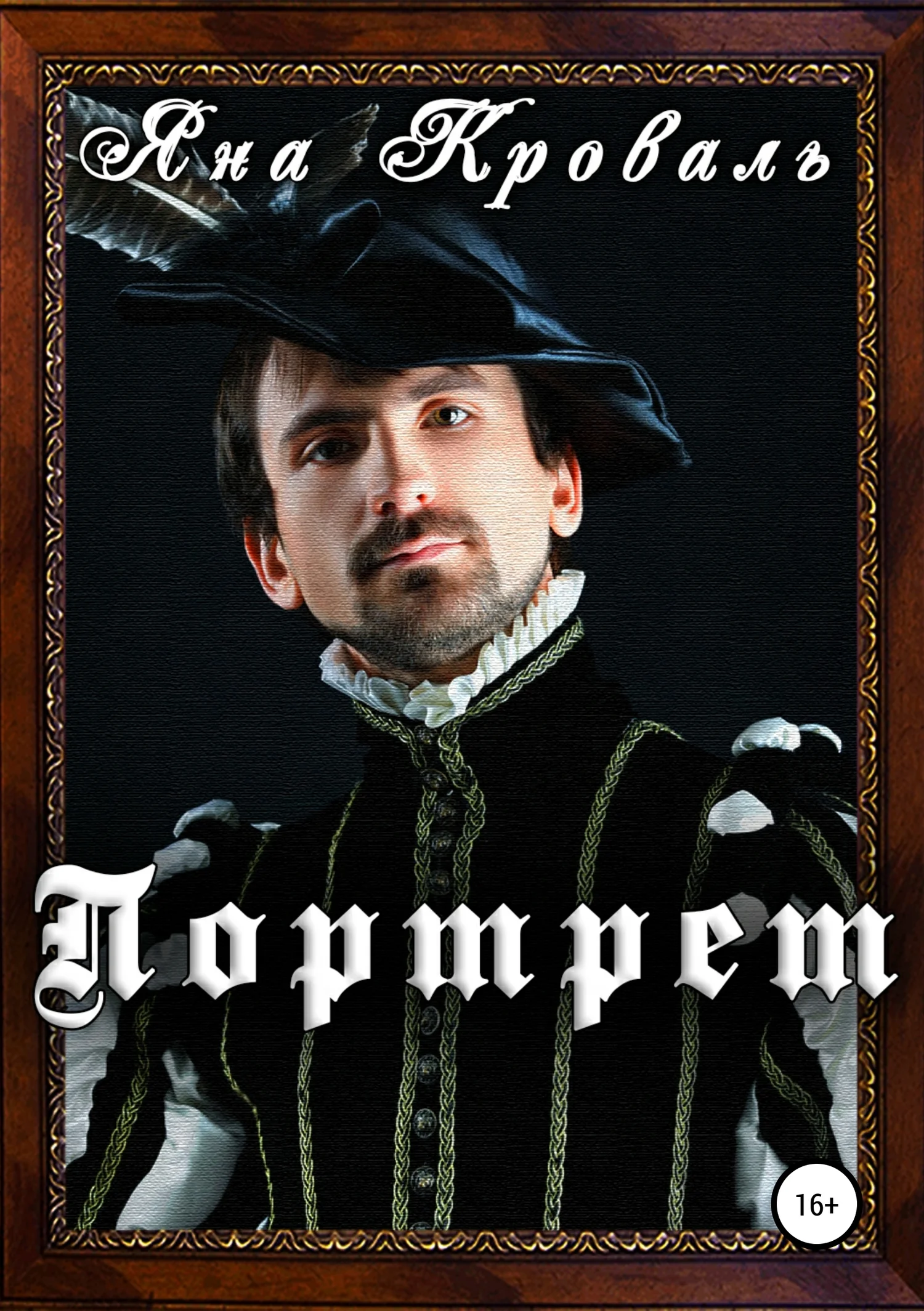 Обложка Портрет