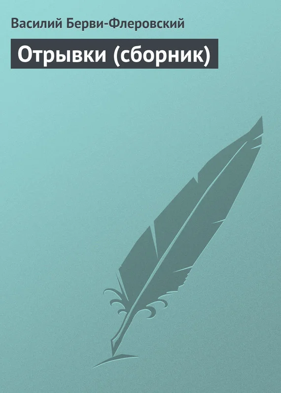 Обложка Отрывки (сборник)