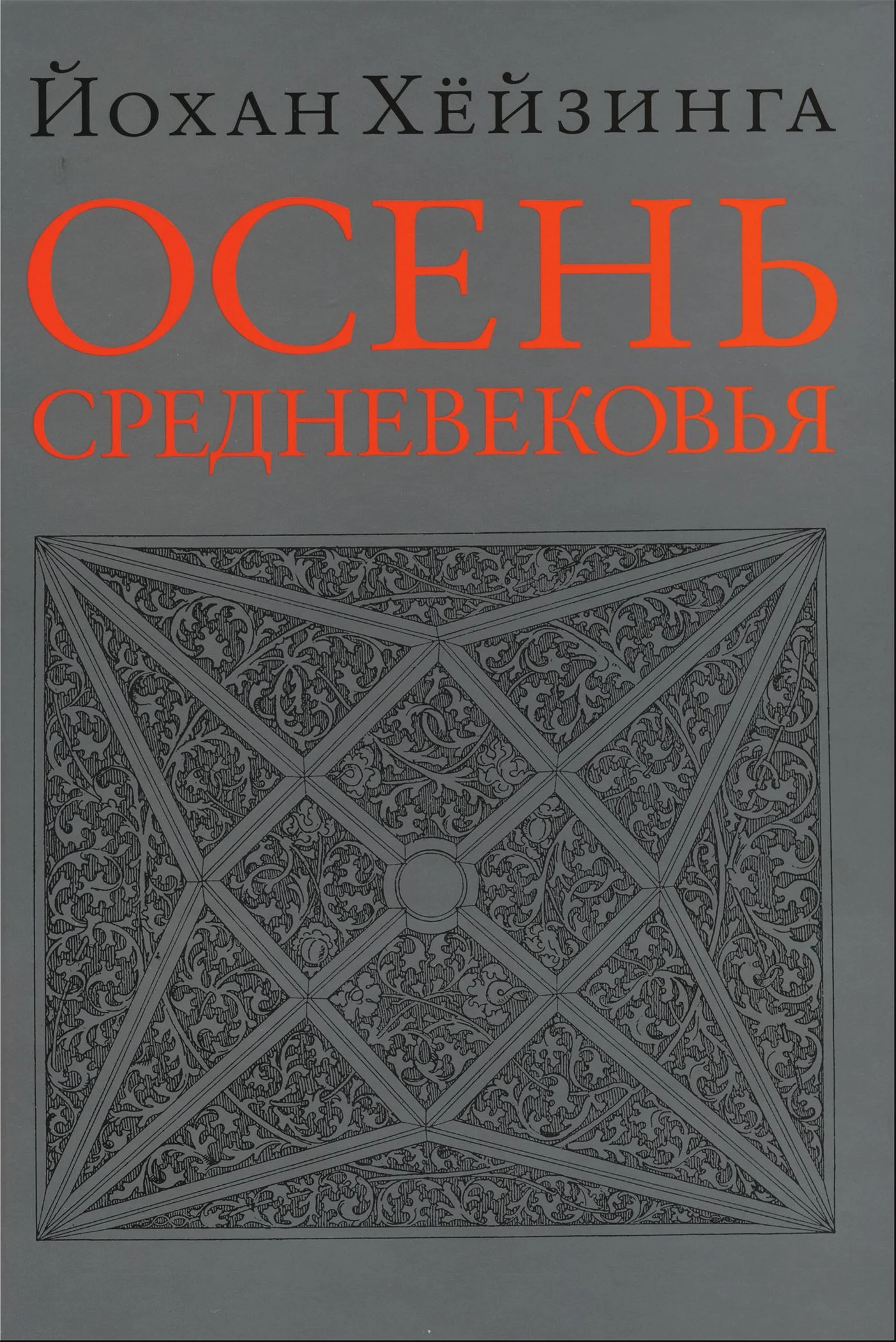 Обложка Осень Средневековья