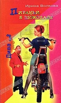 Обложка Пираньи в шоколаде