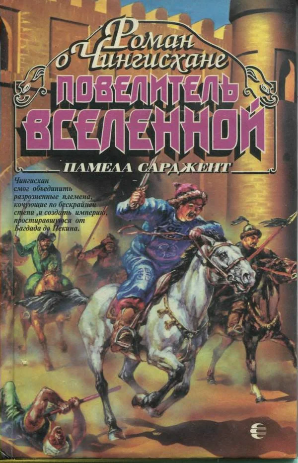 Обложка Повелитель Вселенной