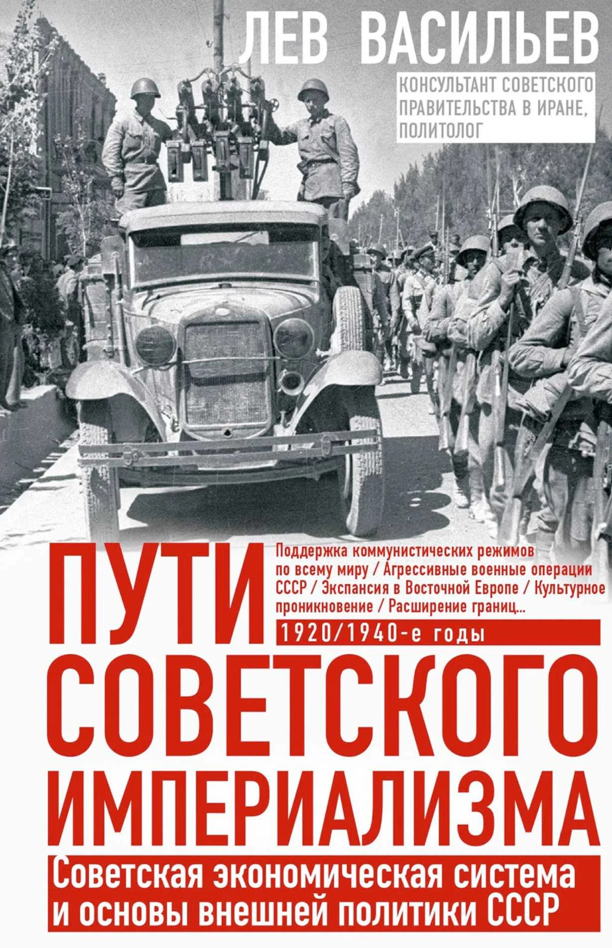Обложка Пути советского империализма. Советская экономическая система и основа внешней политики СССР