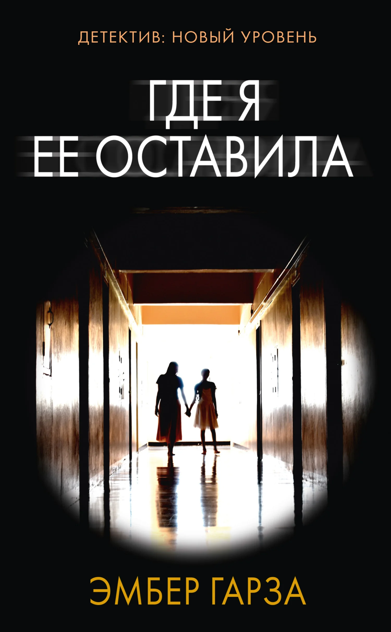 Обложка Где я ее оставила