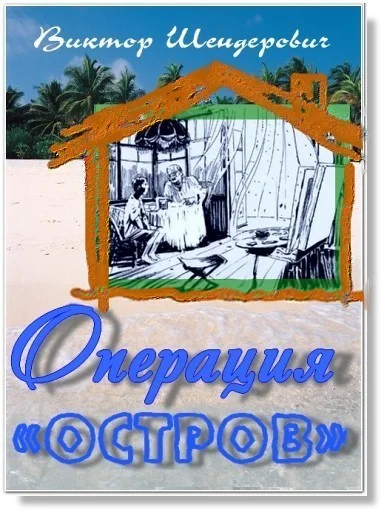 Обложка Операция «Остров»