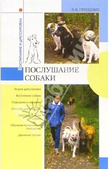 Обложка Послушание собаки
