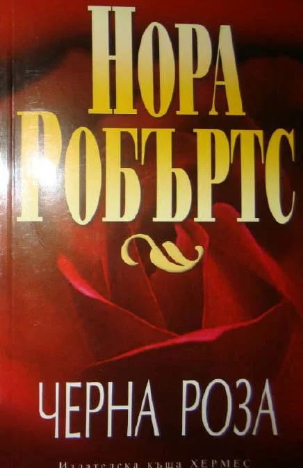 Обложка Черна роза