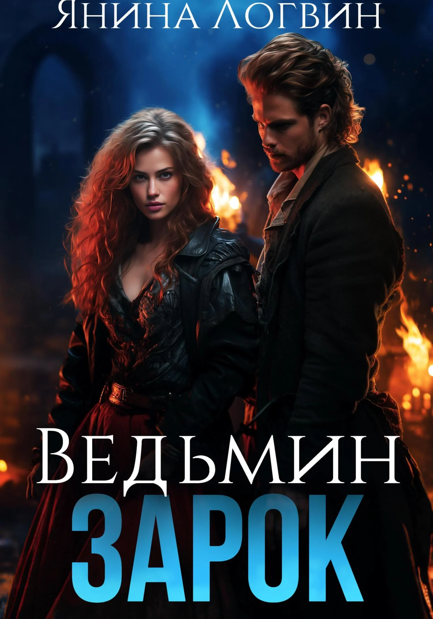 Обложка Ведьмин зарок