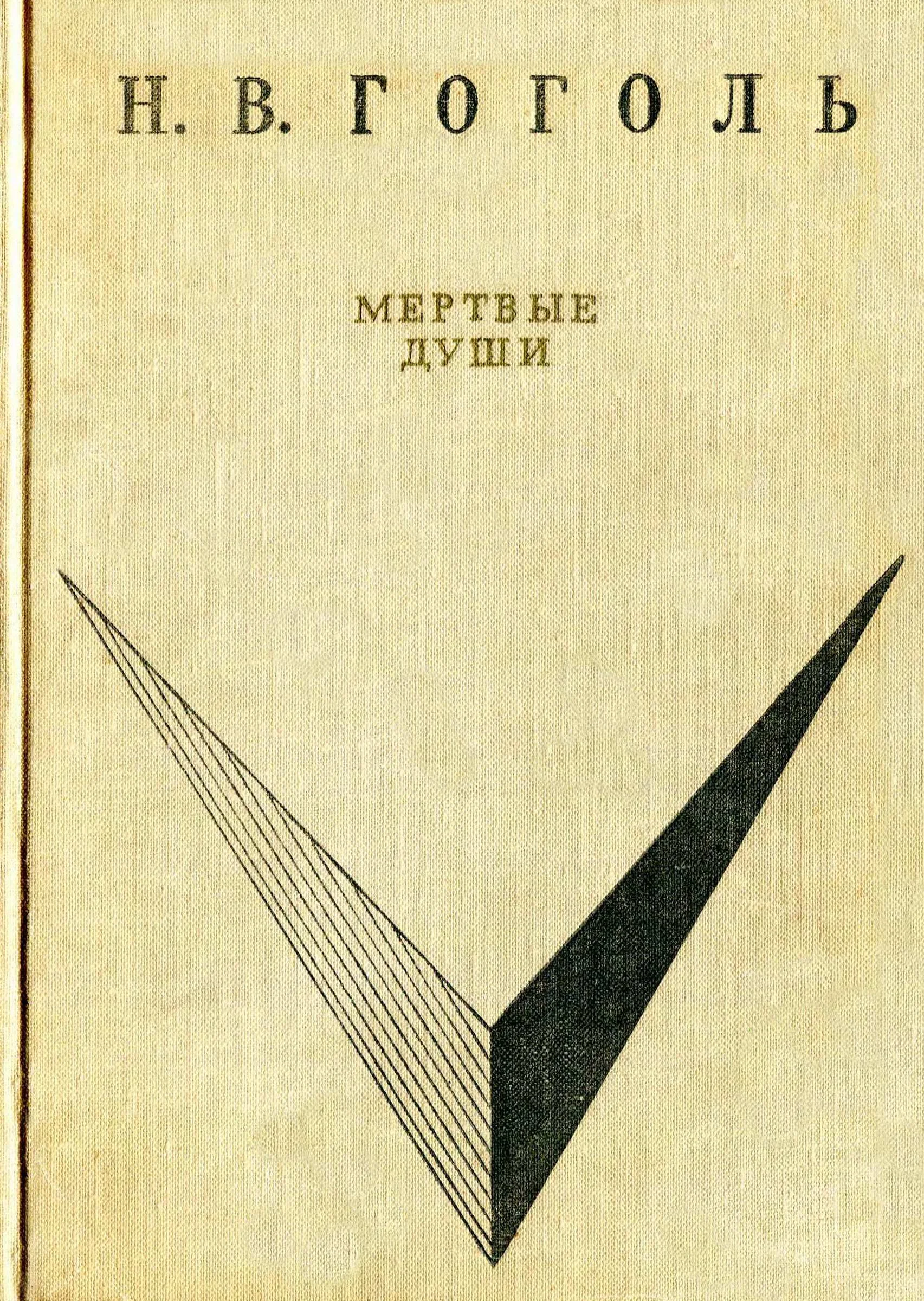 Обложка Мёртвые души