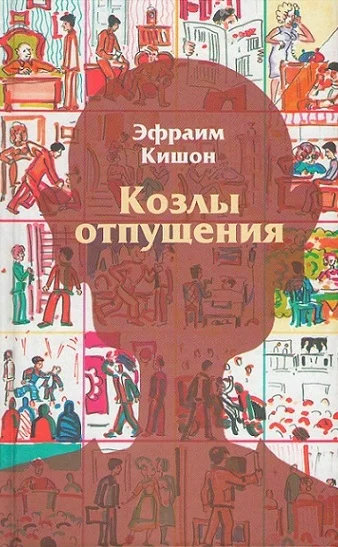 Обложка Козлы отпущения