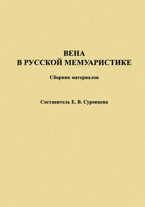 Обложка Вена в русской мемуаристике. Сборник материалов