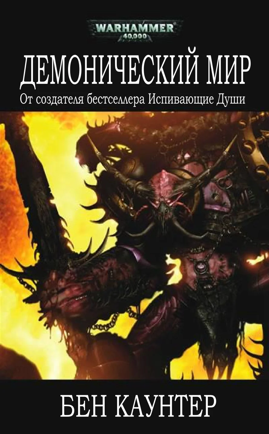 Обложка Демонический мир