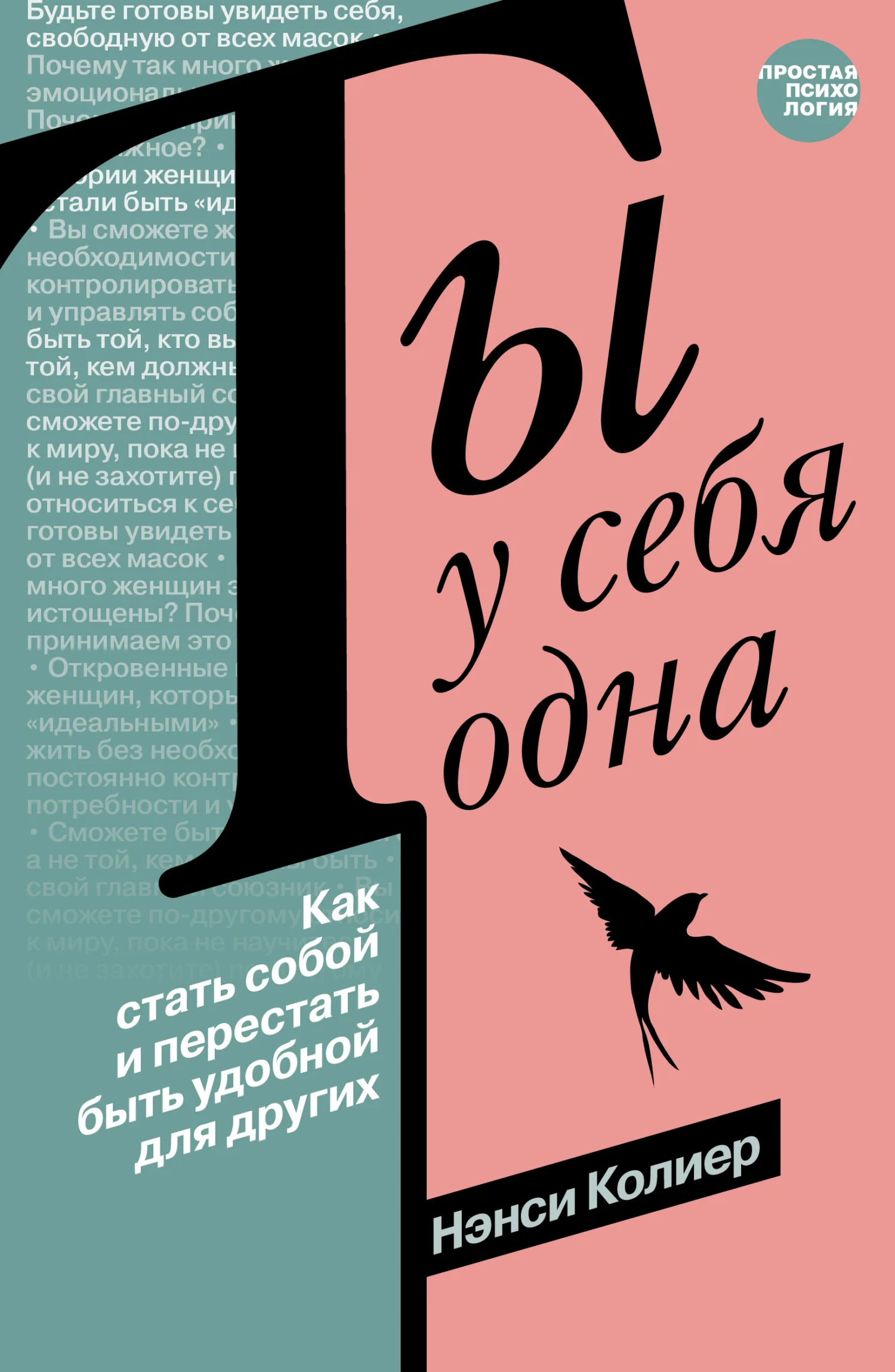 Обложка Ты у себя одна. Как стать собой и перестать быть удобной для других