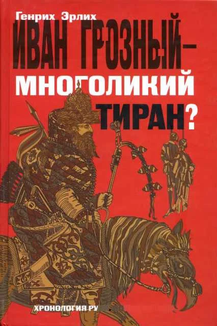 Обложка Иван Грозный — многоликий тиран?
