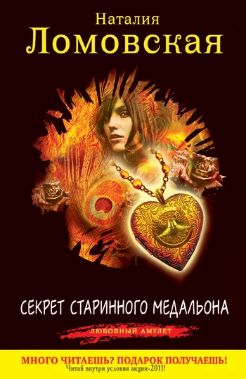 Обложка Секрет старинного медальона