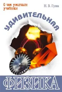 Обложка Удивительная физика