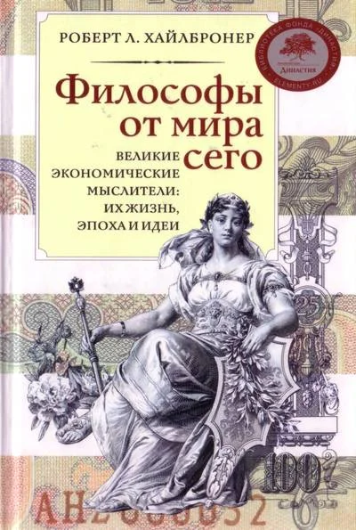 Обложка Философы от мира сего. Великие экономические мыслители: их жизнь, эпоха и идеи