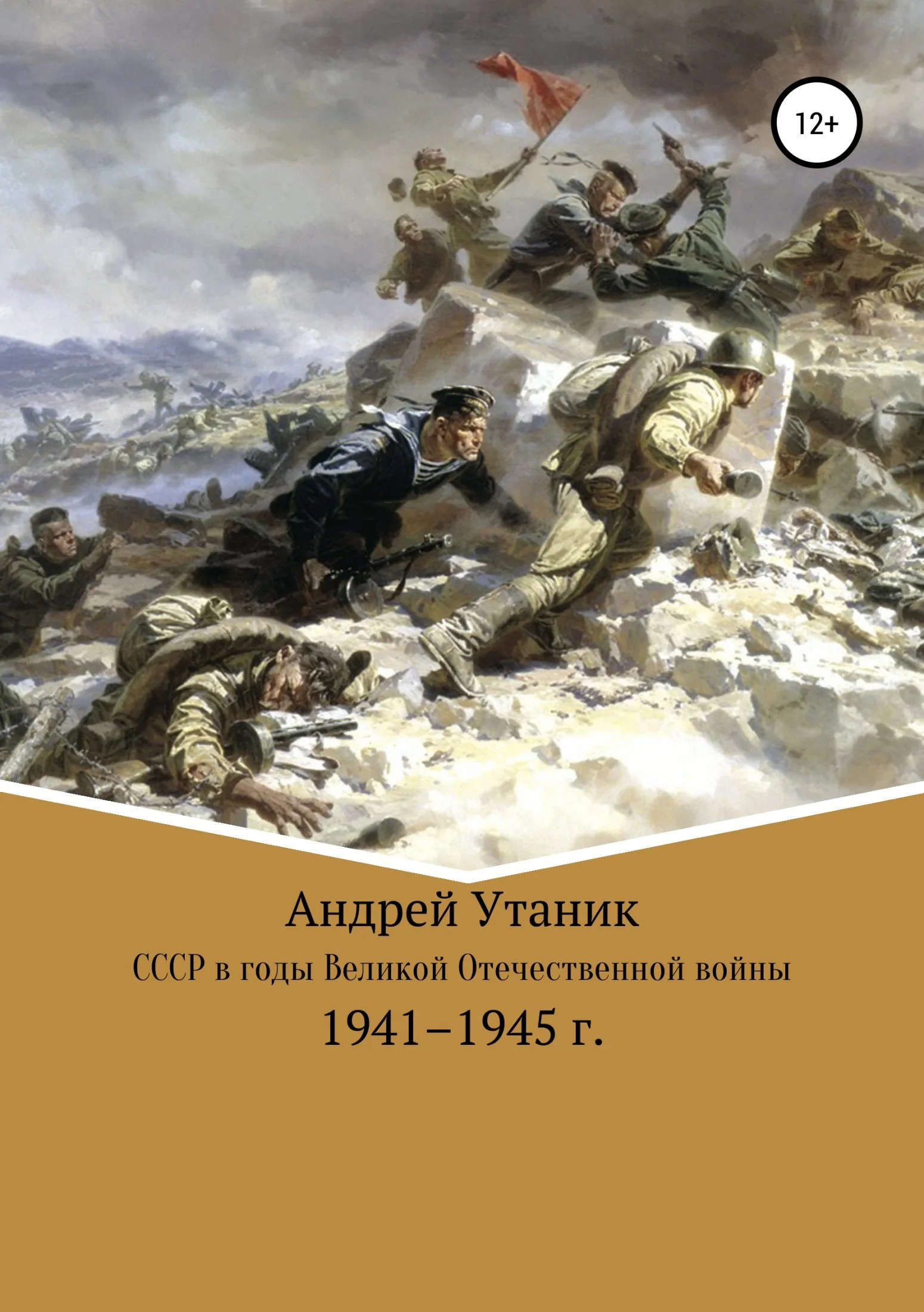 Обложка Советский Союз в годы Великой Отечественной войны 1941–1945 гг.